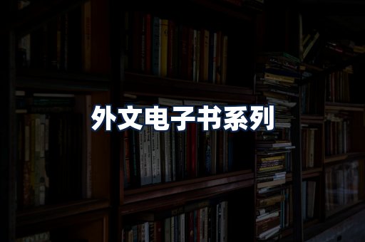 外文电子书
