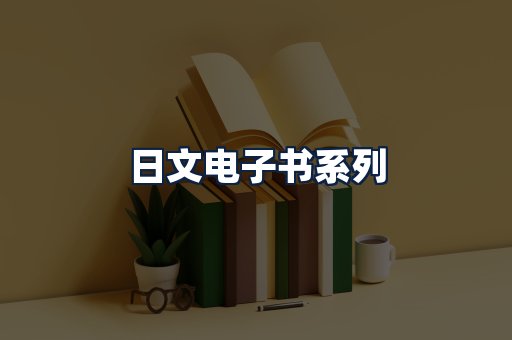 日文电子书