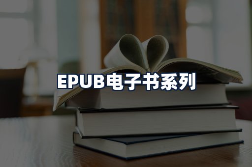 EPUB电子书