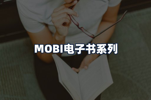 MOBI电子书